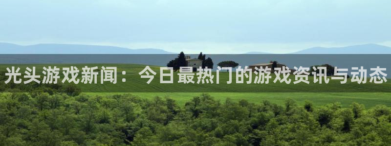 多彩娱乐平台：光头游戏新闻：今日最热门的游戏资讯与动态