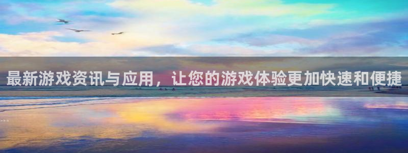 多彩娱乐娱乐是真的吗：最新游戏资讯与应用，让您的游戏体验更加