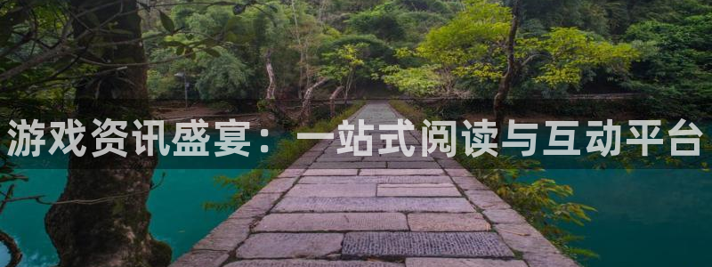 多彩娱乐2登录：游戏资讯盛宴：一站式阅读与互动平台