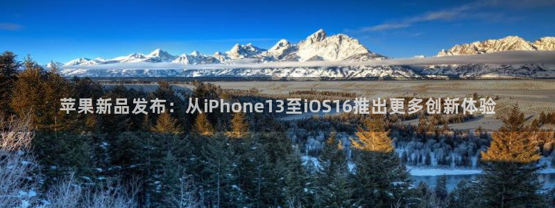 多彩娱乐在线登录：苹果新品发布：从iPhone13至iOS1