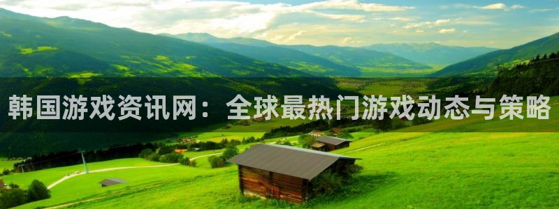 多彩娱乐平台官网注册：韩国游戏资讯网：全球最热门游戏动态与策