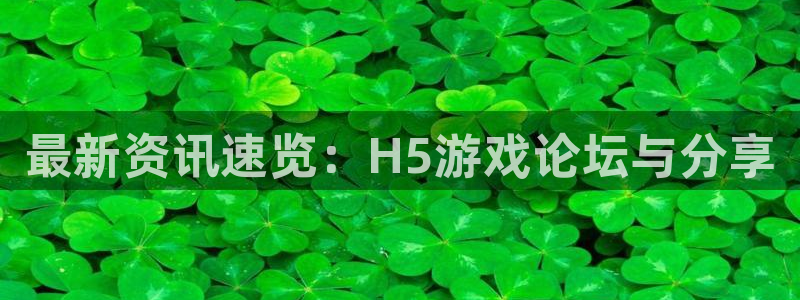多彩娱乐注册服务条款：最新资讯速览：H5游戏论坛与分享
