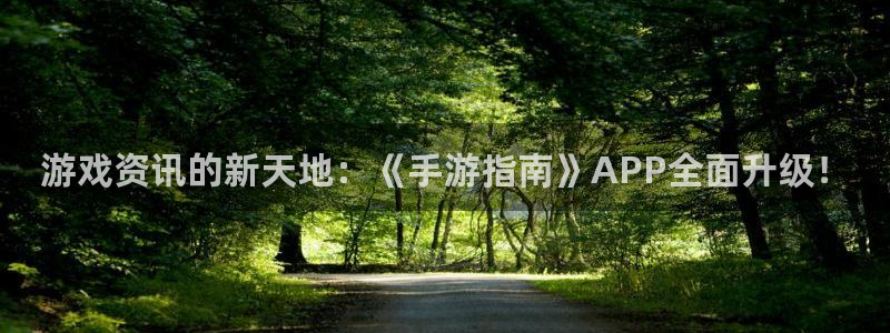 多彩娱乐平台：游戏资讯的新天地：《手游指南》APP全面升级！